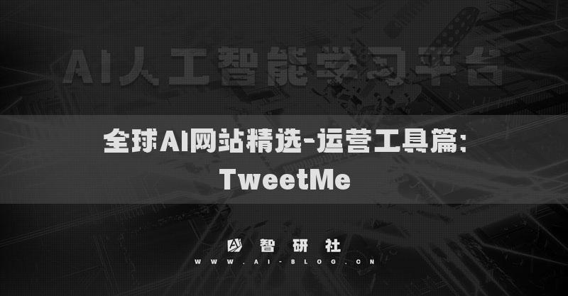 全球AI網(wǎng)站精選-運(yùn)營工具篇：TweetMe