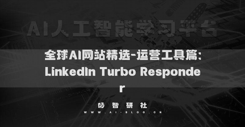 全球AI網(wǎng)站精選-運(yùn)營(yíng)工具篇：LinkedIn Turbo Responder?