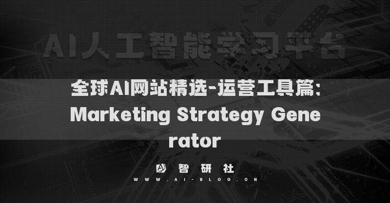 全球AI網(wǎng)站精選-運(yùn)營工具篇：Marketing Strategy Generator?