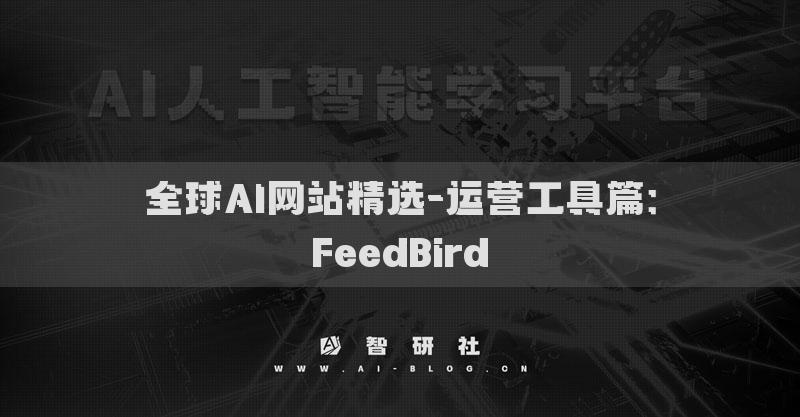 全球AI網站精選-運營工具篇：FeedBird?
