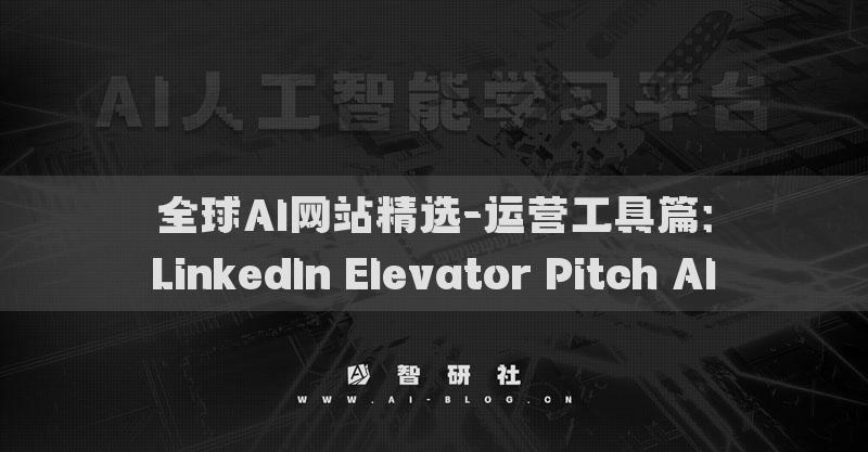 全球AI網(wǎng)站精選-運(yùn)營(yíng)工具篇：LinkedIn Elevator Pitch AI?