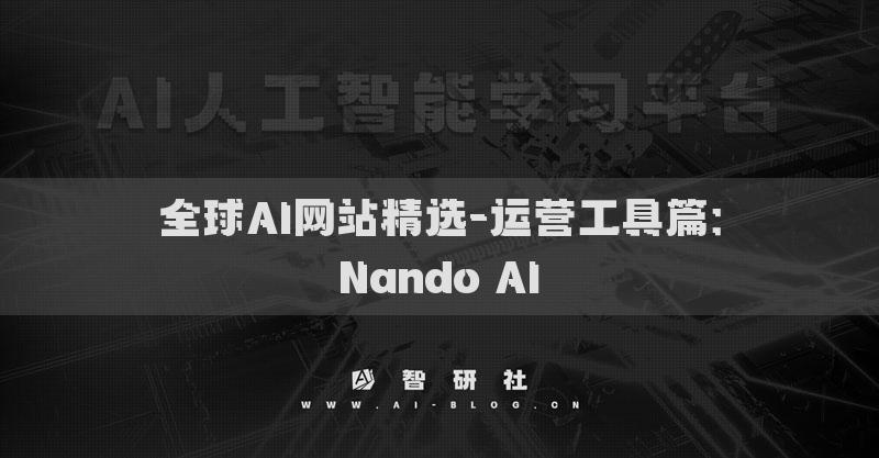 全球AI網(wǎng)站精選-運營工具篇：Nando AI?