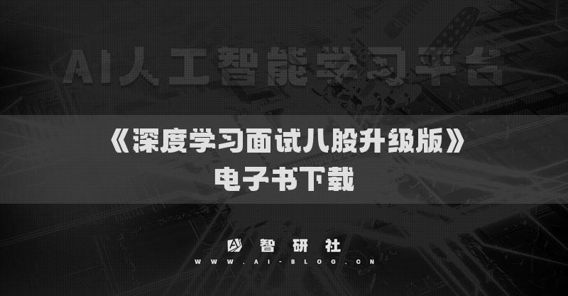 《深度學(xué)習(xí)面試八股升級版》電子書下載