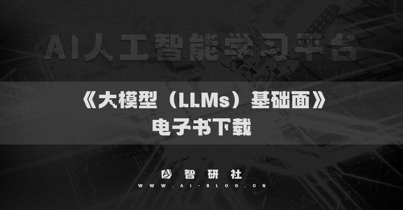 《大模型（LLMs）基礎(chǔ)面》電子書下載