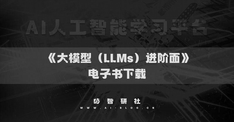 《大模型（LLMs）進(jìn)階面》電子書下載