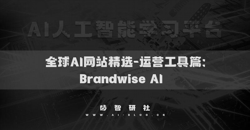 全球AI網站精選-運營工具篇：Brandwise AI??