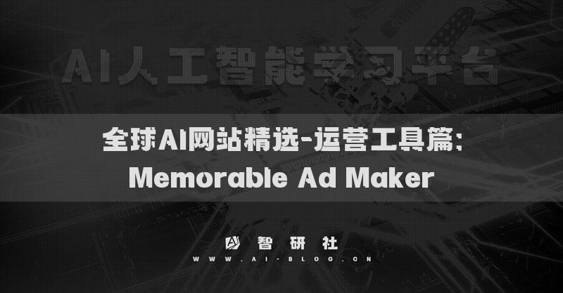 全球AI網(wǎng)站精選-運營工具篇：Memorable Ad Maker?