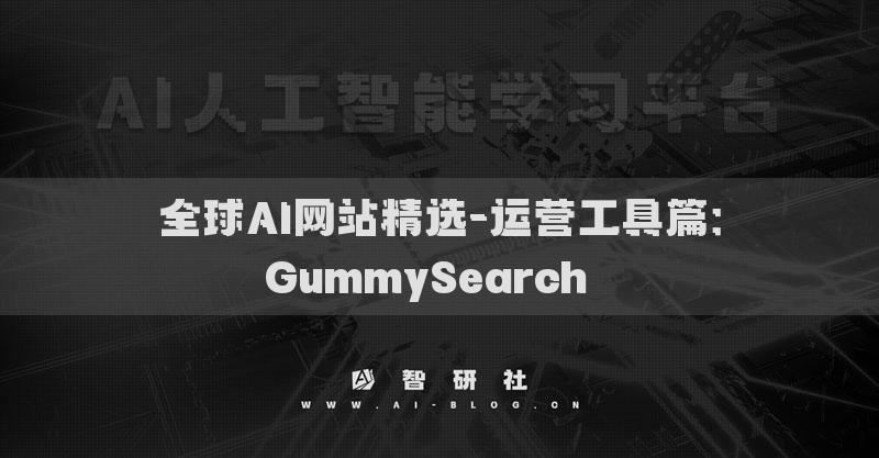 全球AI網(wǎng)站精選-運營工具篇：GummySearch??