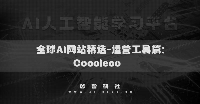 全球AI網(wǎng)站精選-運營工具篇：Cocoleco??