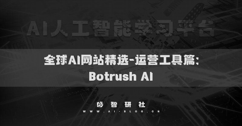 全球AI網站精選-運營工具篇：Botrush AI?