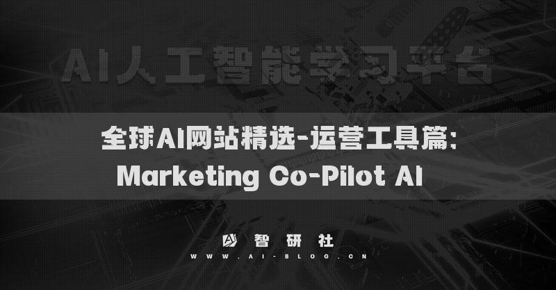 全球AI網站精選-運營工具篇：Marketing Co-Pilot AI??