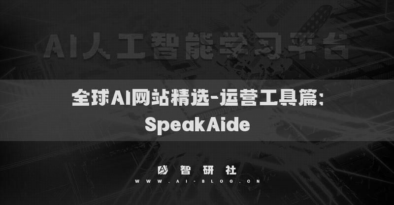 全球AI網(wǎng)站精選-運(yùn)營工具篇：SpeakAide