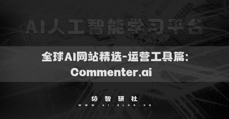 全球AI網(wǎng)站精選-運營工具篇：Commenter.ai??