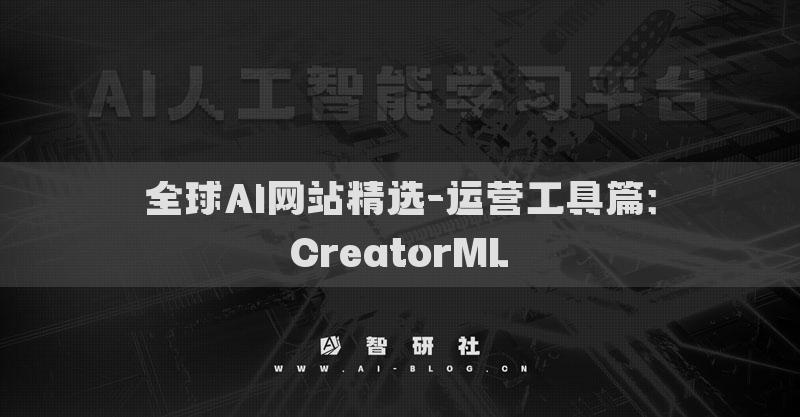 全球AI網(wǎng)站精選-運營工具篇：CreatorML?
