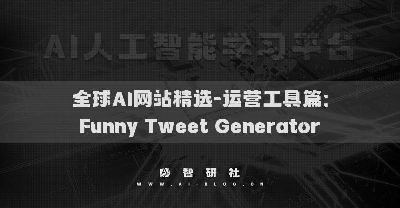 全球AI網(wǎng)站精選-運(yùn)營(yíng)工具篇：Funny Tweet Generator?