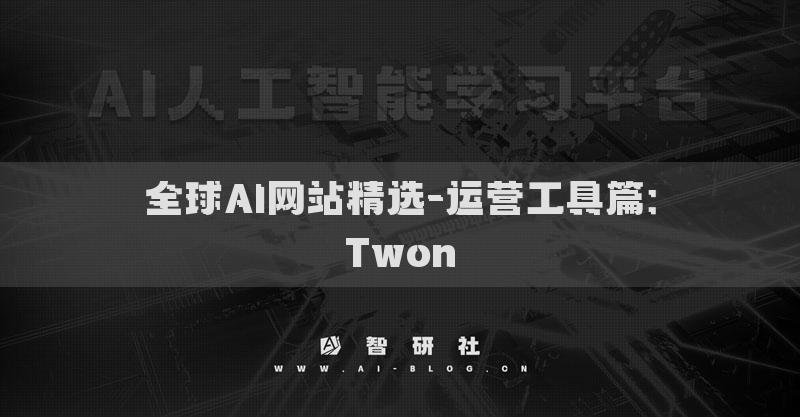 全球AI網(wǎng)站精選-運營工具篇：Twon