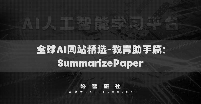 全球AI網(wǎng)站精選-教育助手篇：SummarizePaper?