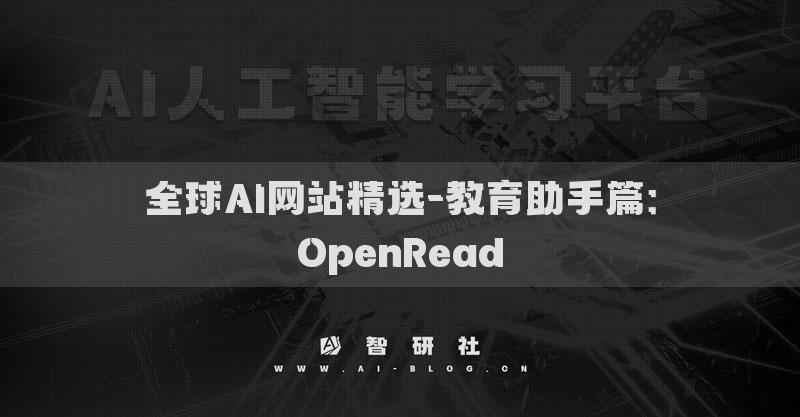全球AI網(wǎng)站精選-教育助手篇：OpenRead?