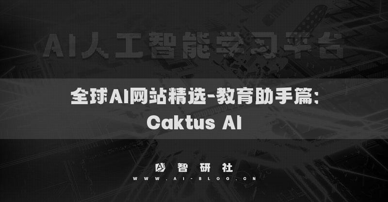 全球AI網(wǎng)站精選-教育助手篇：Caktus AI?