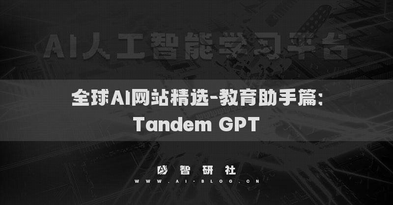 全球AI網(wǎng)站精選-教育助手篇：Tandem GPT?
