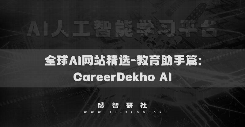 全球AI網(wǎng)站精選-教育助手篇：CareerDekho AI?