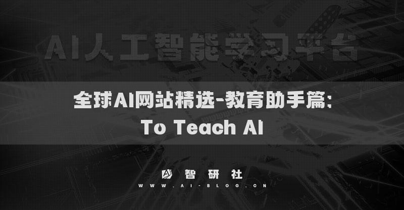 全球AI網(wǎng)站精選-教育助手篇：To Teach AI?