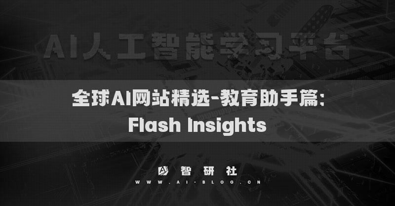 全球AI網(wǎng)站精選-教育助手篇：Flash Insights?