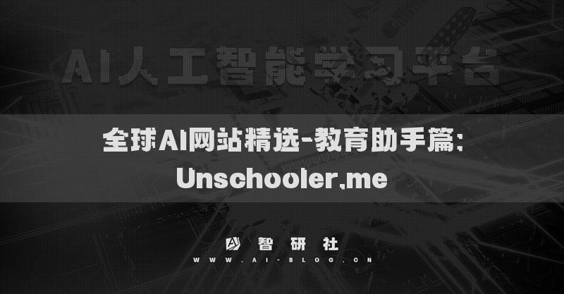 全球AI網(wǎng)站精選-教育助手篇：Unschooler.me?