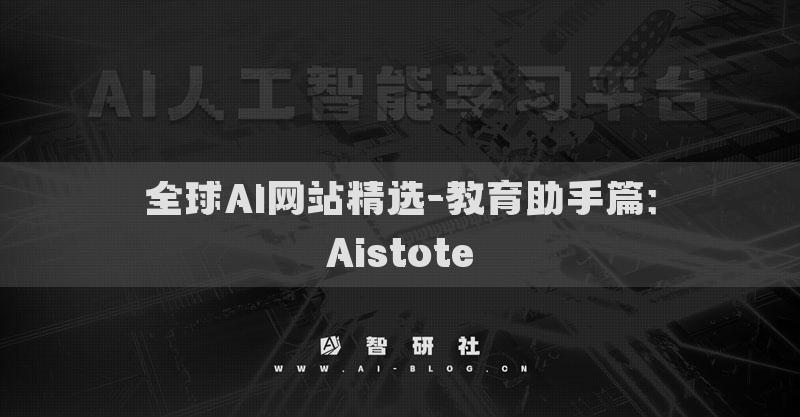 全球AI網(wǎng)站精選-教育助手篇：Aistote?