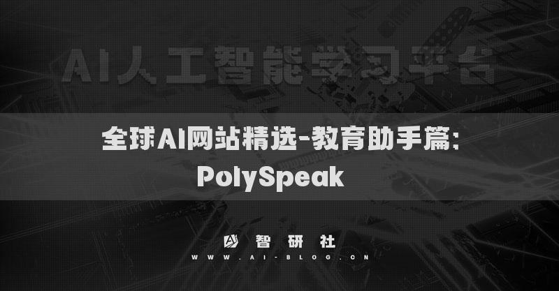 全球AI網(wǎng)站精選-教育助手篇：PolySpeak??