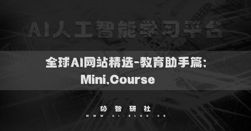 全球AI網(wǎng)站精選-教育助手篇：Mini.Course???