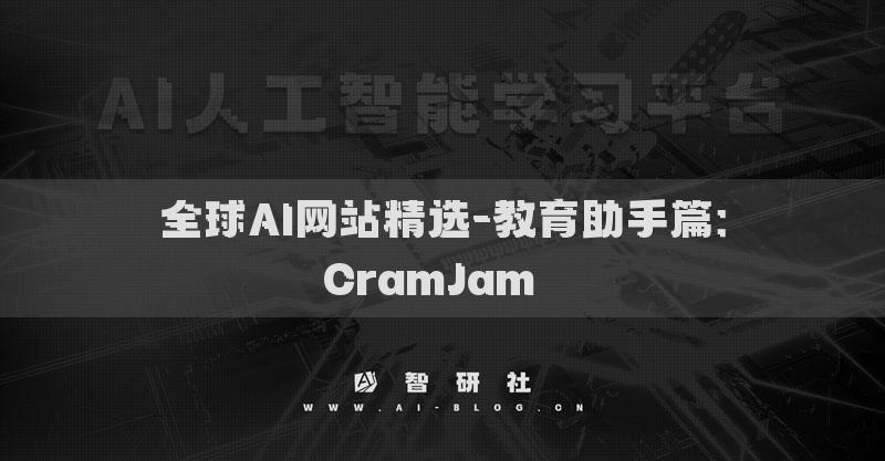 全球AI網(wǎng)站精選-教育助手篇：CramJam??