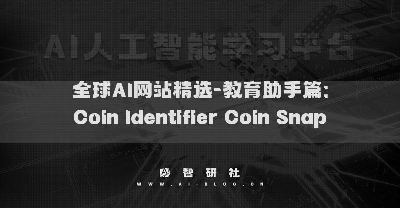 全球AI網(wǎng)站精選-教育助手篇：Coin Identifier Coin Snap???