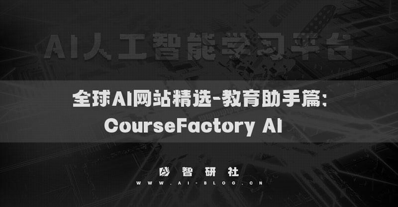全球AI網(wǎng)站精選-教育助手篇：CourseFactory AI??