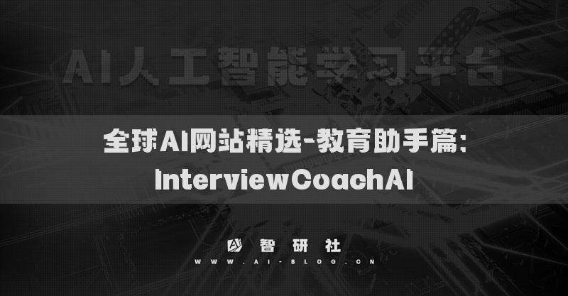 全球AI網(wǎng)站精選-教育助手篇：InterviewCoachAI?
