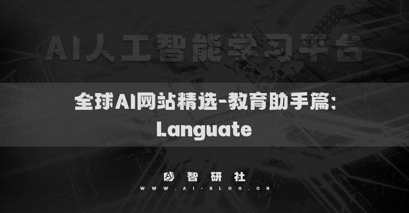 全球AI網(wǎng)站精選-教育助手篇：Languate?