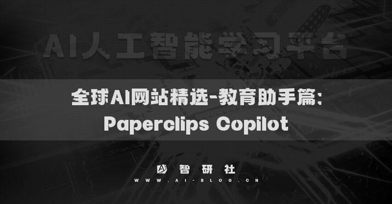 全球AI網(wǎng)站精選-教育助手篇：Paperclips Copilot?