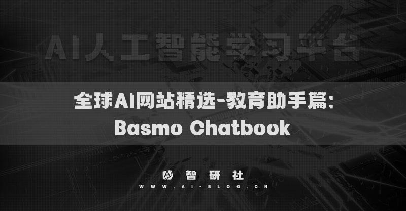 全球AI網(wǎng)站精選-教育助手篇：Basmo Chatbook?