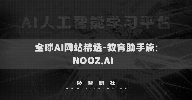 全球AI網(wǎng)站精選-教育助手篇：NOOZ.AI??