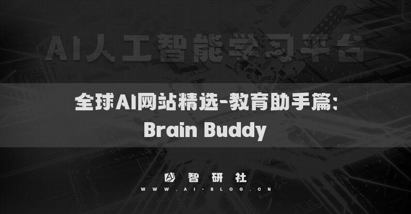 全球AI網(wǎng)站精選-教育助手篇：Brain Buddy?