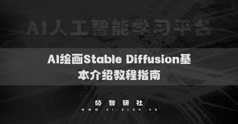 AI繪畫(huà)Stable Diffusion基本介紹教程指南