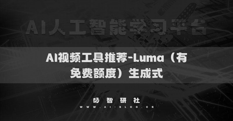 AI視頻工具推薦-Luma（有免費(fèi)額度）生成式
