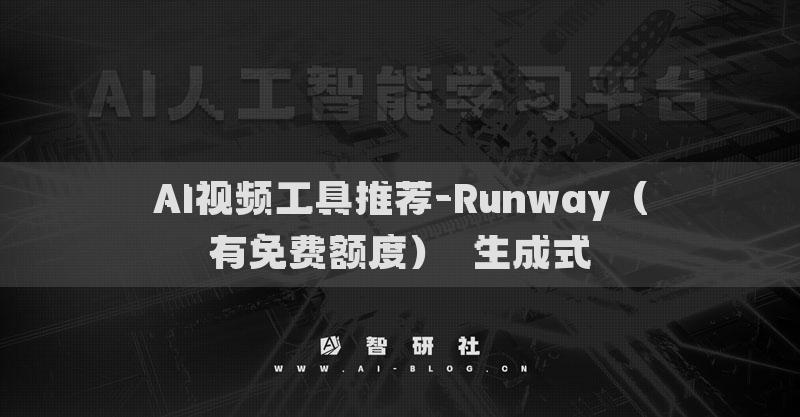 AI視頻工具推薦-Runway（有免費(fèi)額度）?生成式