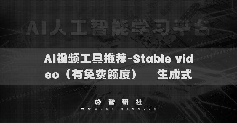 AI視頻工具推薦-Stable video（有免費額度）??生成式