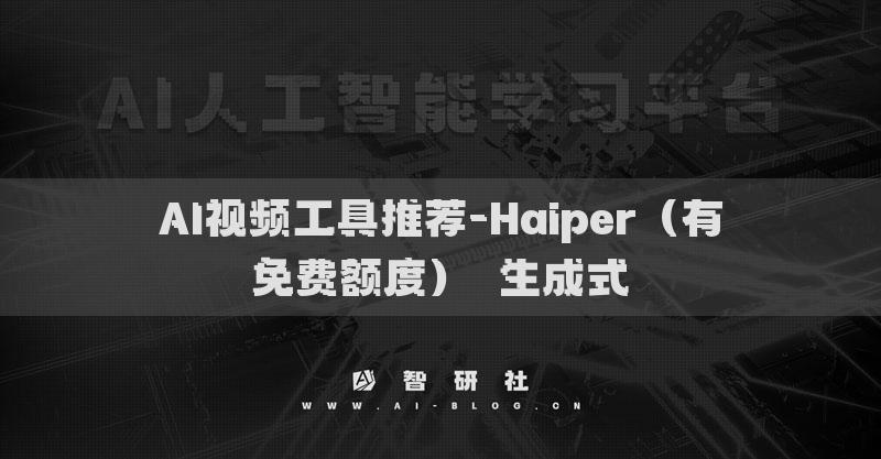 AI視頻工具推薦-Haiper（有免費額度）?生成式