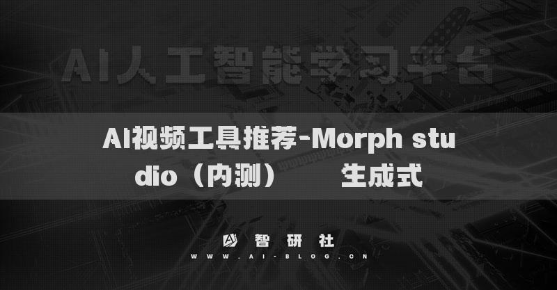 AI視頻工具推薦-Morph studio（內(nèi)測）???生成式