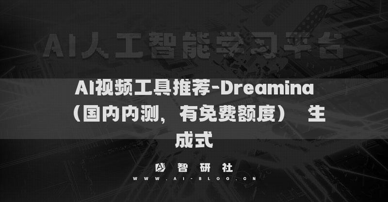 AI視頻工具推薦-Dreamina（國內(nèi)內(nèi)測，有免費額度）?生成式