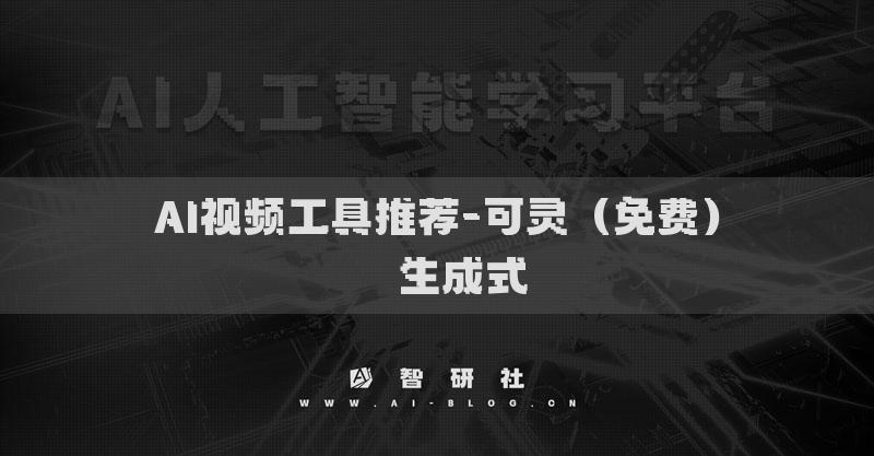 AI視頻工具推薦-可靈（免費）??生成式
