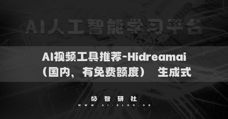 AI視頻工具推薦-Hidreamai（國內(nèi)，有免費額度）?生成式