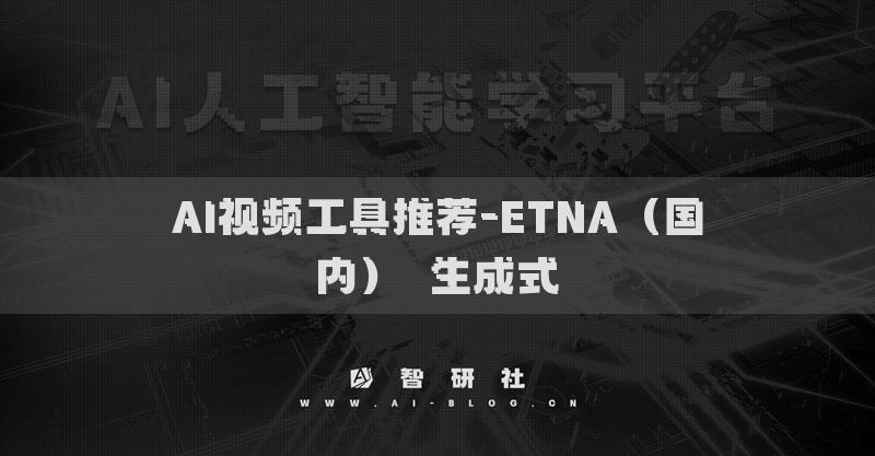 AI視頻工具推薦-ETNA（國內(nèi)）?生成式